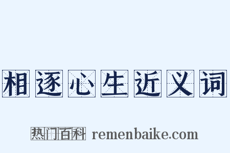 相逐心生近义词是什么意思的图片